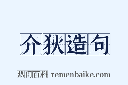 介狄造句是什么意思的图片